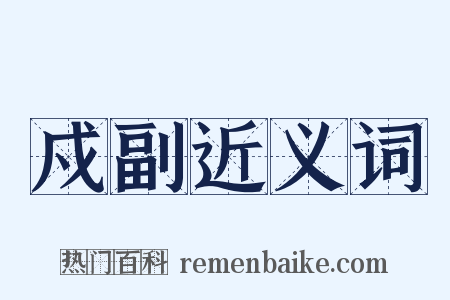 戍副近义词是什么意思的图片